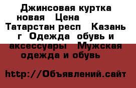 Джинсовая куртка новая › Цена ­ 1 000 - Татарстан респ., Казань г. Одежда, обувь и аксессуары » Мужская одежда и обувь   